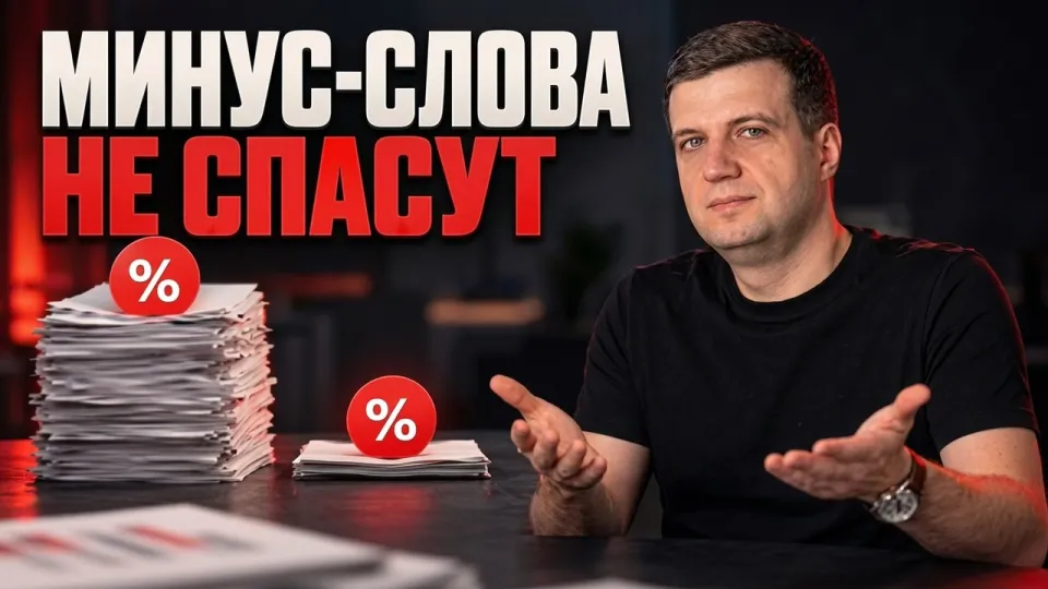 Минус слова Google Ads реальные методы снижения слива бюджета на 2026 год